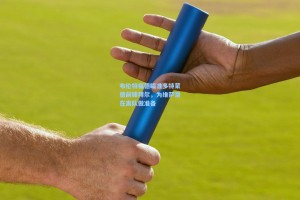 布伦特福德瞄准多特蒙德前锋拜尔，为维萨潜在离队做准备