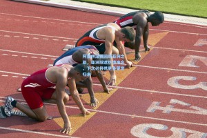 阿莫林深情回顾亚洲之旅，亚洲球迷热情难忘，下次必将携更多荣誉归来