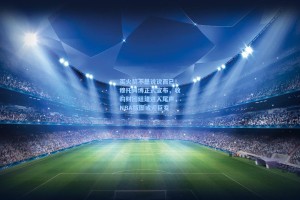 买火箭不是说说而已！穆托姆博正式宣布，收购财团组建进入尾声，NBA版图或迎巨变