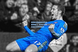 梅西精准直塞助攻苏亚雷斯破门，内马尔欢呼见证MSN传奇重现