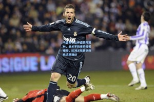 马雷斯卡公开盛赞阿莫林，战术革新者的惺惺相惜，欧洲足坛新派教练浪潮涌动