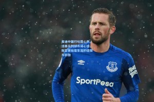 麦迪中国行吐露心声，活塞马刺球衣成心结，拒签背后是生涯的遗憾与骄傲