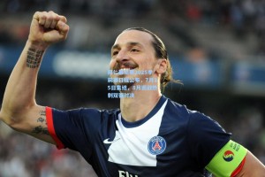 拜仁慕尼黑2025季前赛日程公布，7月15日集结，8月迎战热刺双强对决