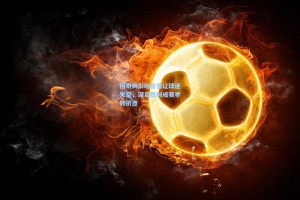 阿奇姆彭坦言曾让球迷失望，深足胜利成赛季转折点