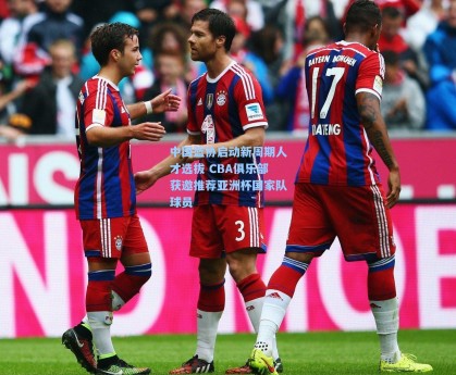 中国篮协启动新周期人才选拔 CBA俱乐部获邀推荐亚洲杯国家队球员