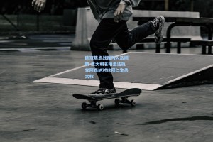 欧冠焦点战裁判人选揭晓 意大利名哨圭达执掌阿森纳对决拜仁生杀大权