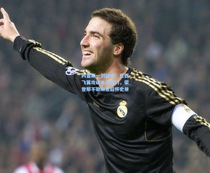 内雷斯一剑封喉！巴西飞翼攻破米兰球门，荣登那不勒斯意超杯史册