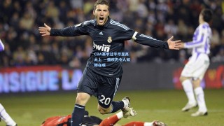 CBA赛季过半尽显高大上 一痼疾仍令人如鲠在喉