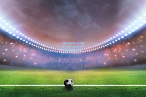 中国男篮集训一个半月初见成效，防守体系与团队默契成最大亮点