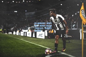 拜仁截胡热刺？莫雷托爆料，德甲豪门高价签下德拉古辛，热那亚已接受报价