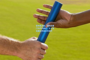 意甲焦点战，穆阿尼破门卡卢卢染红，十人尤文遭拉齐奥补时绝平