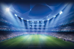 电竞职业联赛突遭技术中断 官方公告，赛事暂停因服务器无预警重启