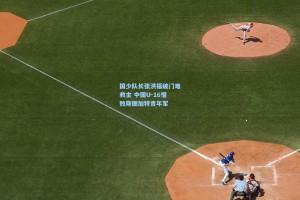 国少队长张洪福破门难救主 中国U-16惜败斯图加特青年军