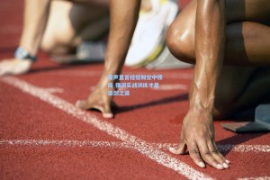 雷声直言经验如空中楼阁 强调实战训练才是击剑之道