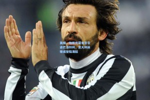 英媒，珀斯光荣有意引进巴洛特利，意大利前锋或登陆澳超