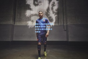 黄潜与布伦特福德争夺格鲁吉亚新星 3000万欧元报价剑指米卡乌塔泽