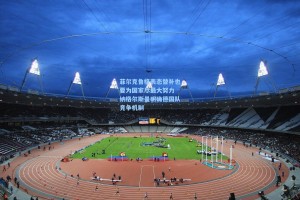 菲尔克鲁格表态替补也要为国家尽最大努力 纳格尔斯曼明确德国队竞争机制