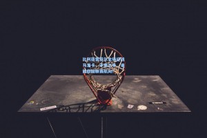 比利亚雷亚尔主场迎战马洛卡，矛盾之争，谁能稳固联赛航向？