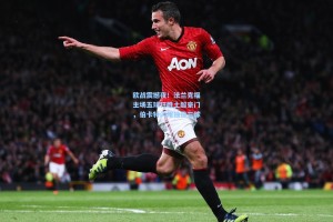 欧战震撼夜！法兰克福主场五球狂胜土超豪门，伯卡特闪耀独造三球