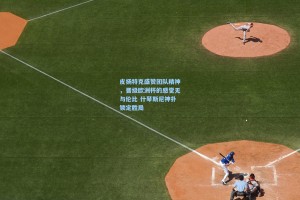 皮扬特克盛赞团队精神，晋级欧洲杯的感觉无与伦比 什琴斯尼神扑锁定胜局