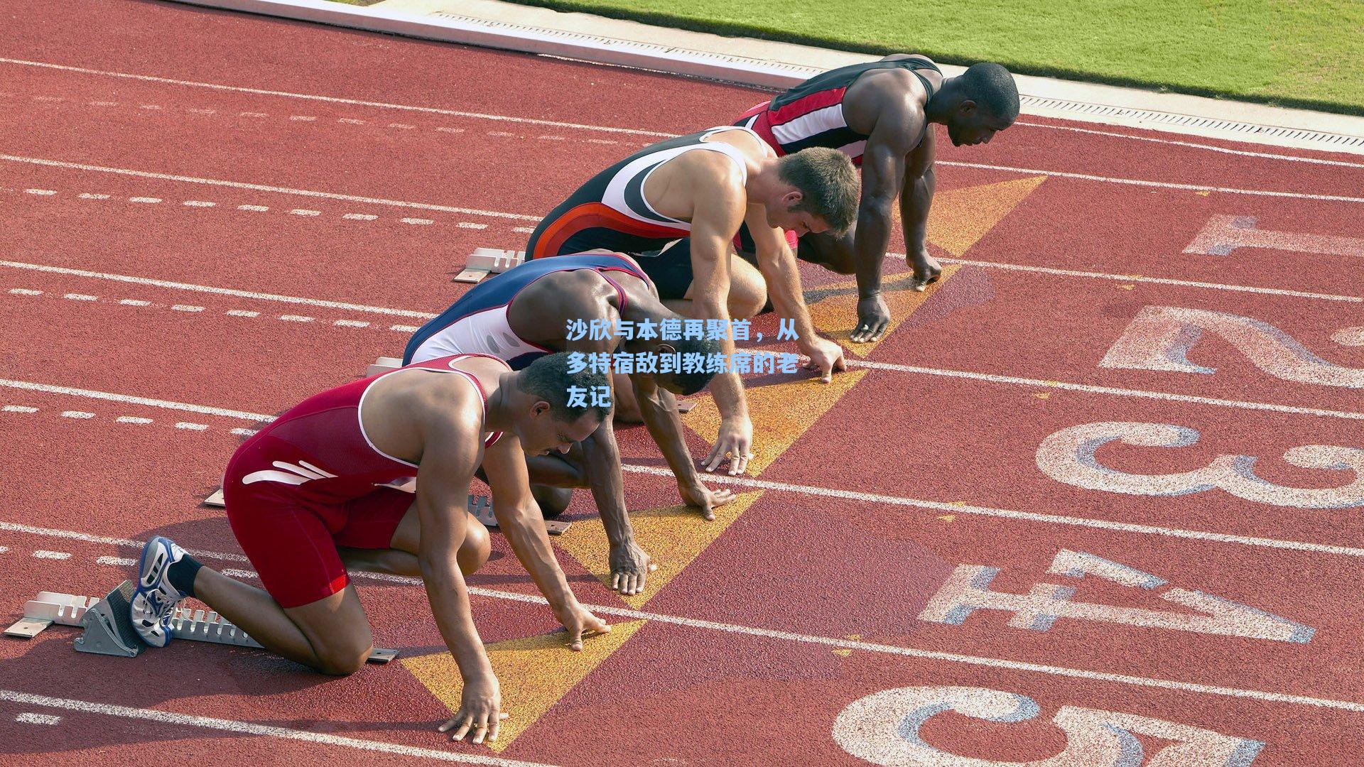 沙欣与本德再聚首,从多特宿敌到教练席的老友记