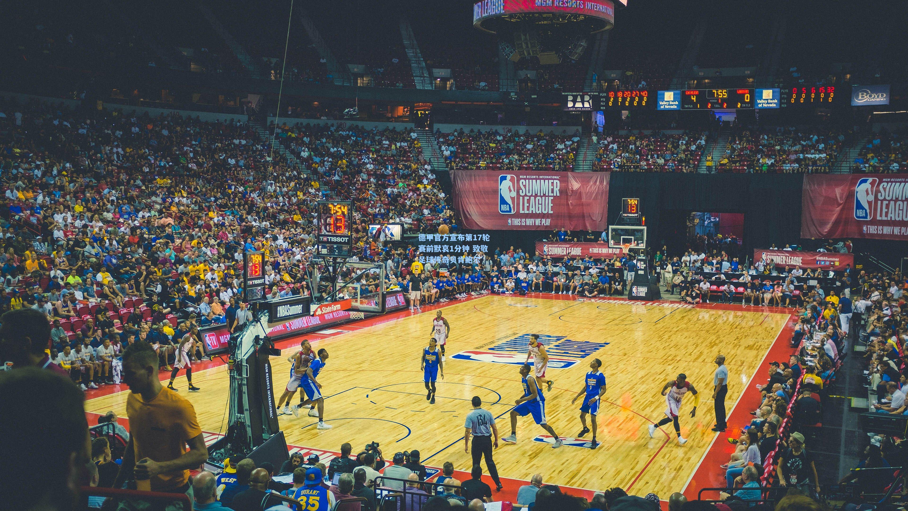 德甲官方宣布第17轮赛前默哀1分钟 致敬足球传奇贝肯鲍尔