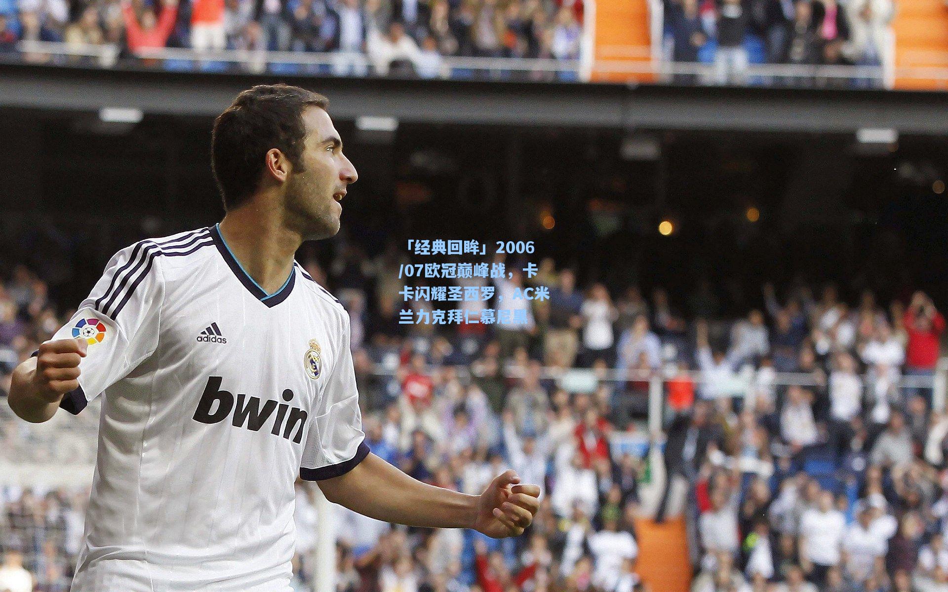 「经典回眸」2006/07欧冠巅峰战,卡卡闪耀圣西罗,AC米兰力克拜仁慕尼黑