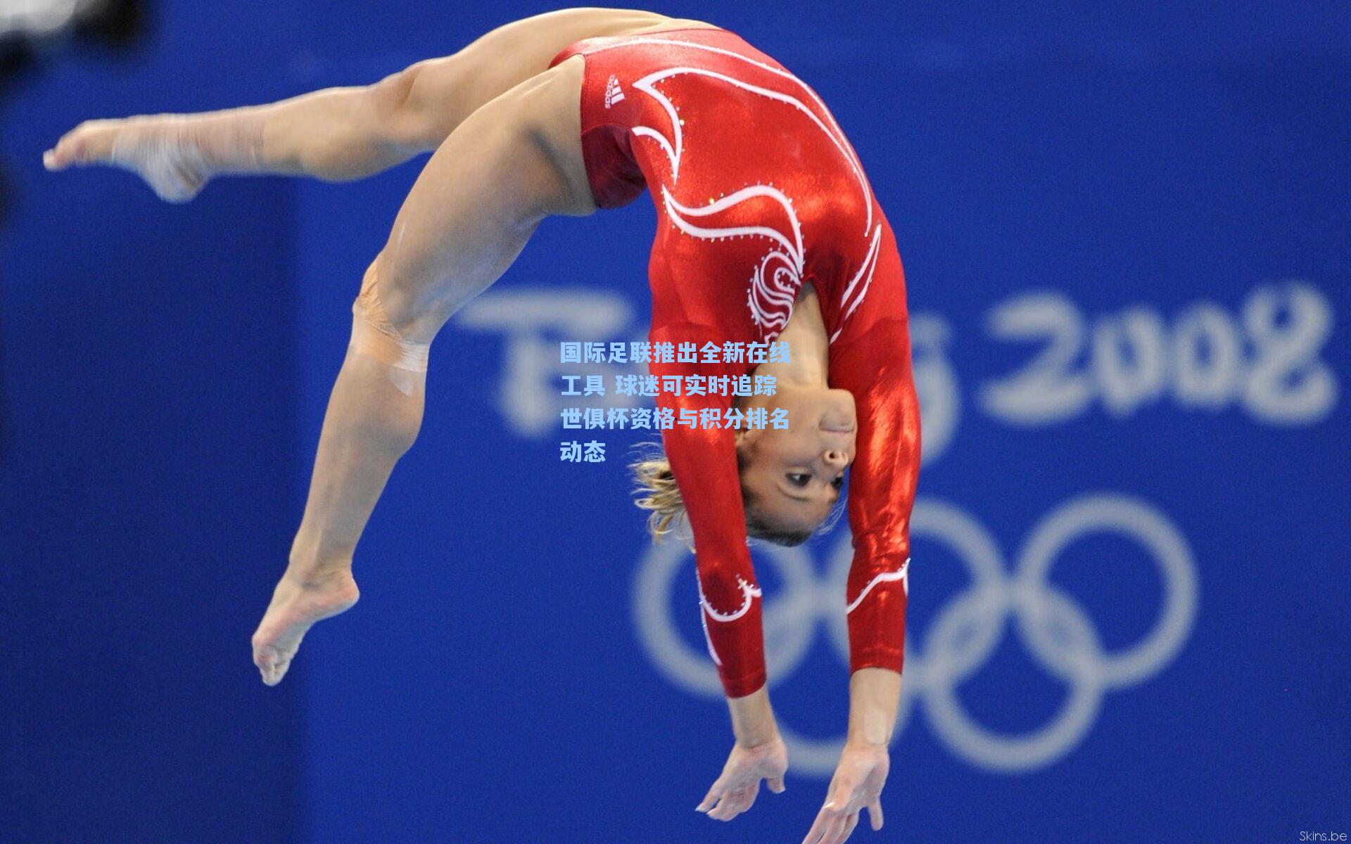 国际足联推出全新在线工具 球迷可实时追踪世俱杯资格与积分排名动态