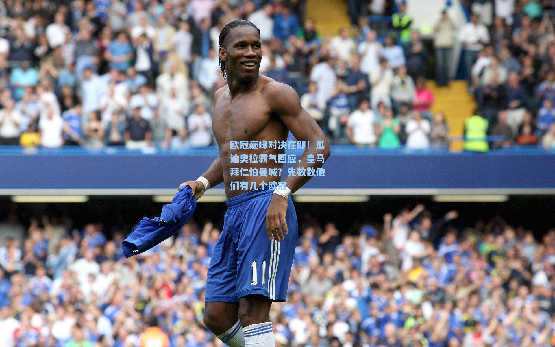 欧冠巅峰对决在即!瓜迪奥拉霸气回应,皇马拜仁怕曼城?先数数他们有几个欧冠