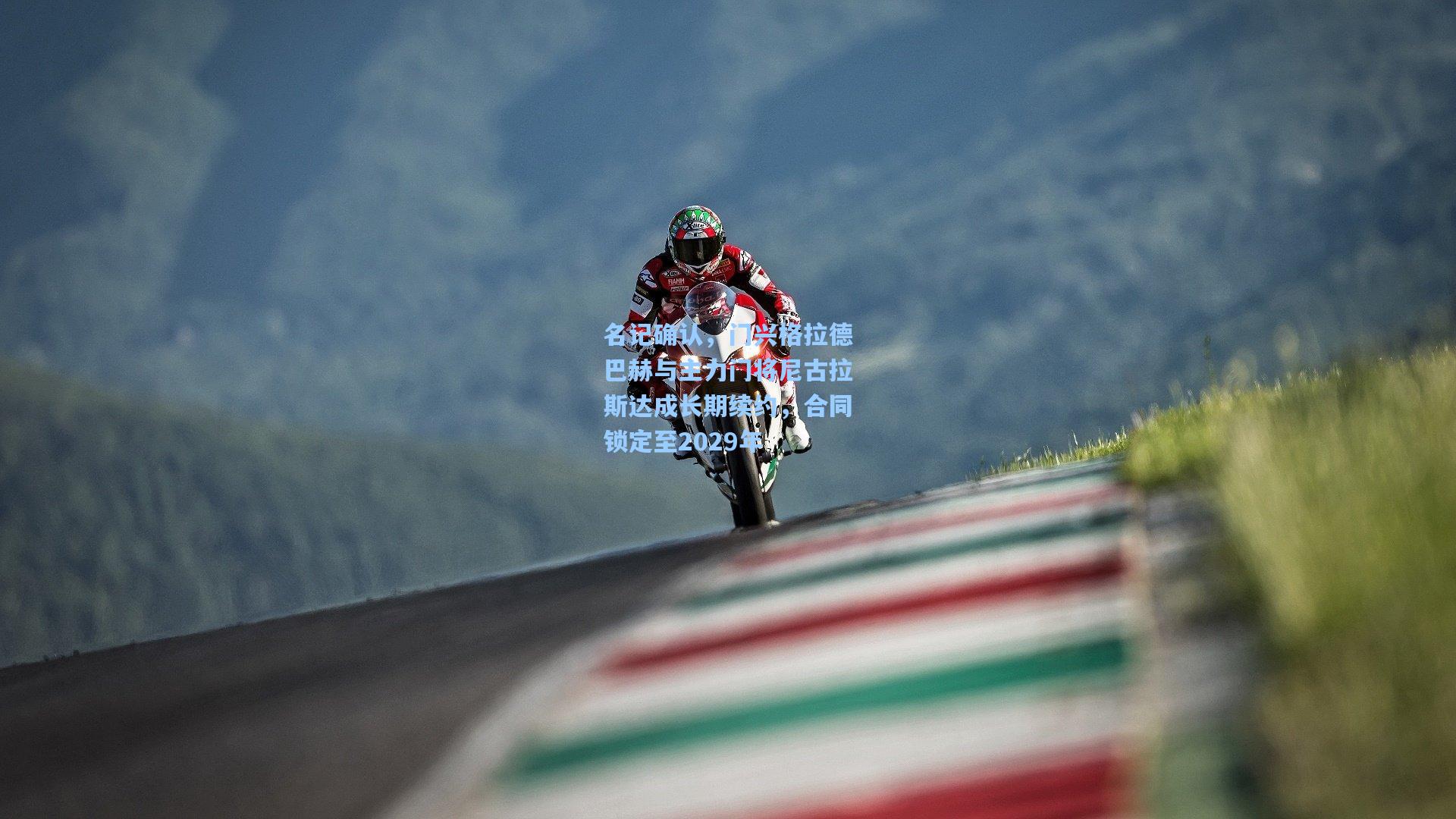 名记确认,门兴格拉德巴赫与主力门将尼古拉斯达成长期续约,合同锁定至2029年