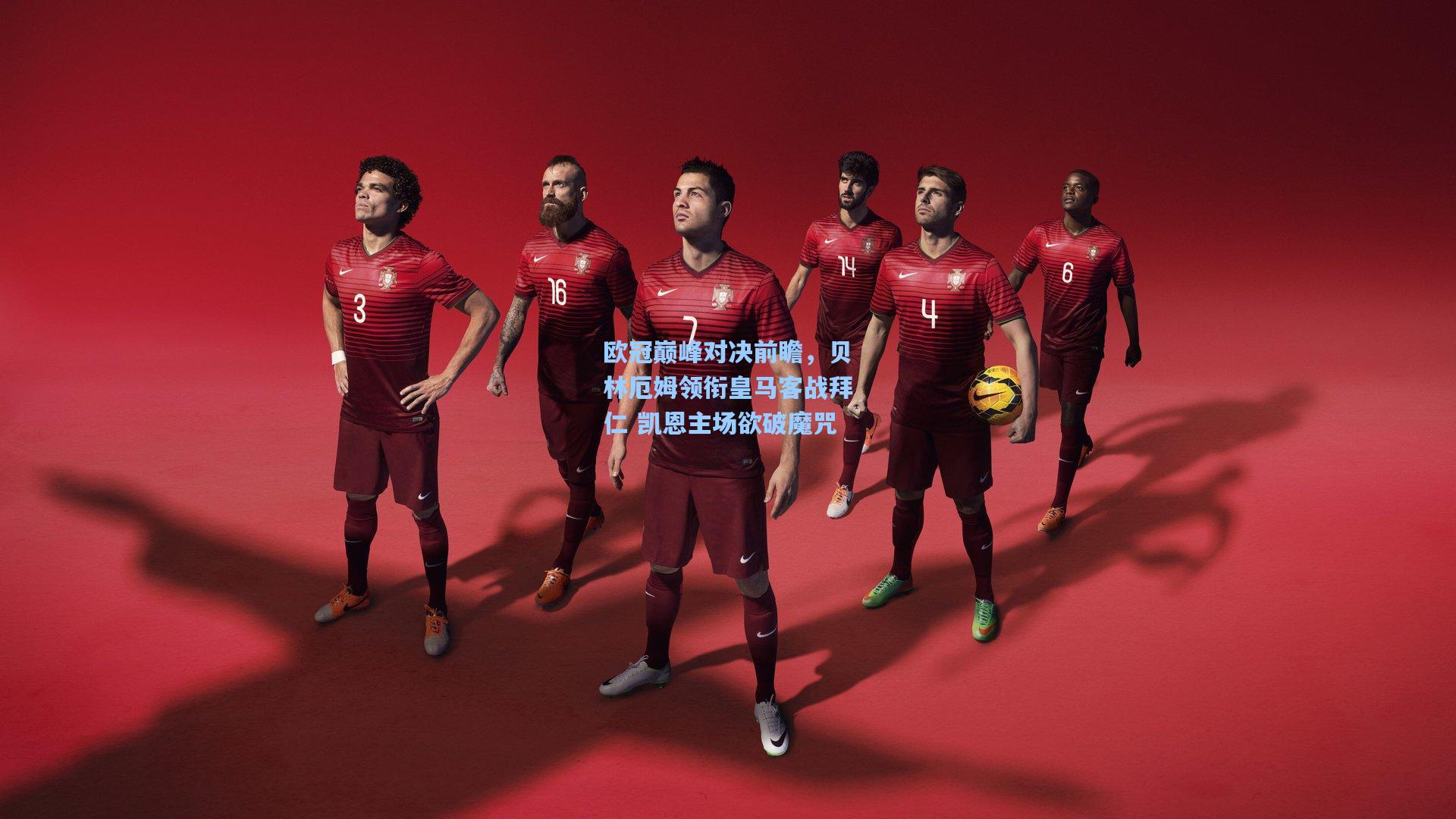 欧冠巅峰对决前瞻,贝林厄姆领衔皇马客战拜仁 凯恩主场欲破魔咒