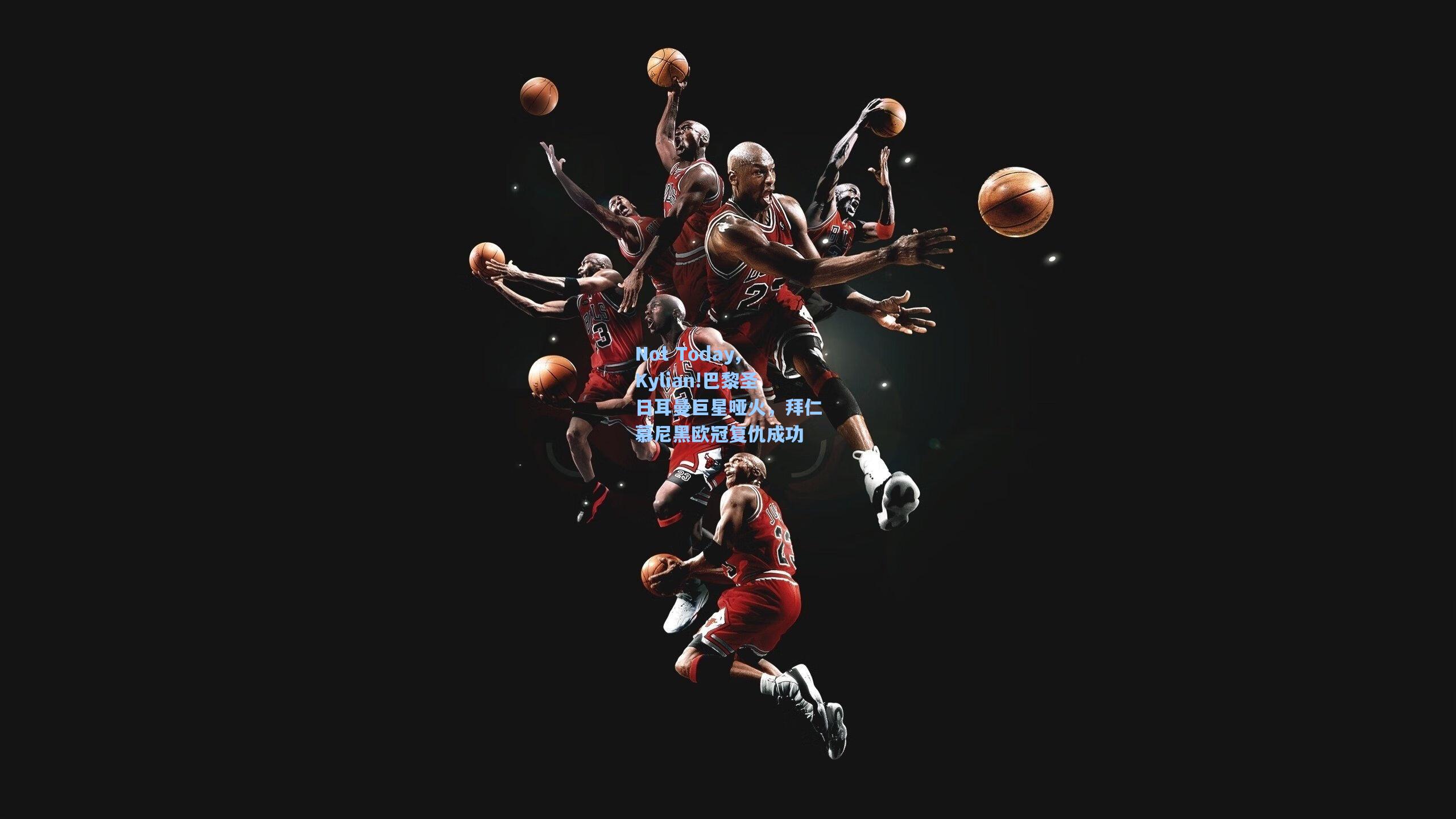 Not Today,Kylian!巴黎圣日耳曼巨星哑火，拜仁慕尼黑欧冠复仇成功