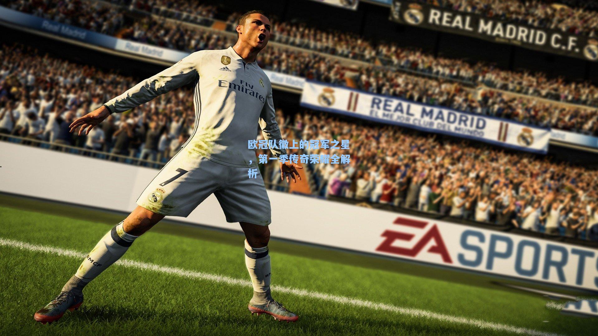 欧冠队徽上的冠军之星，第一季传奇荣耀全解析