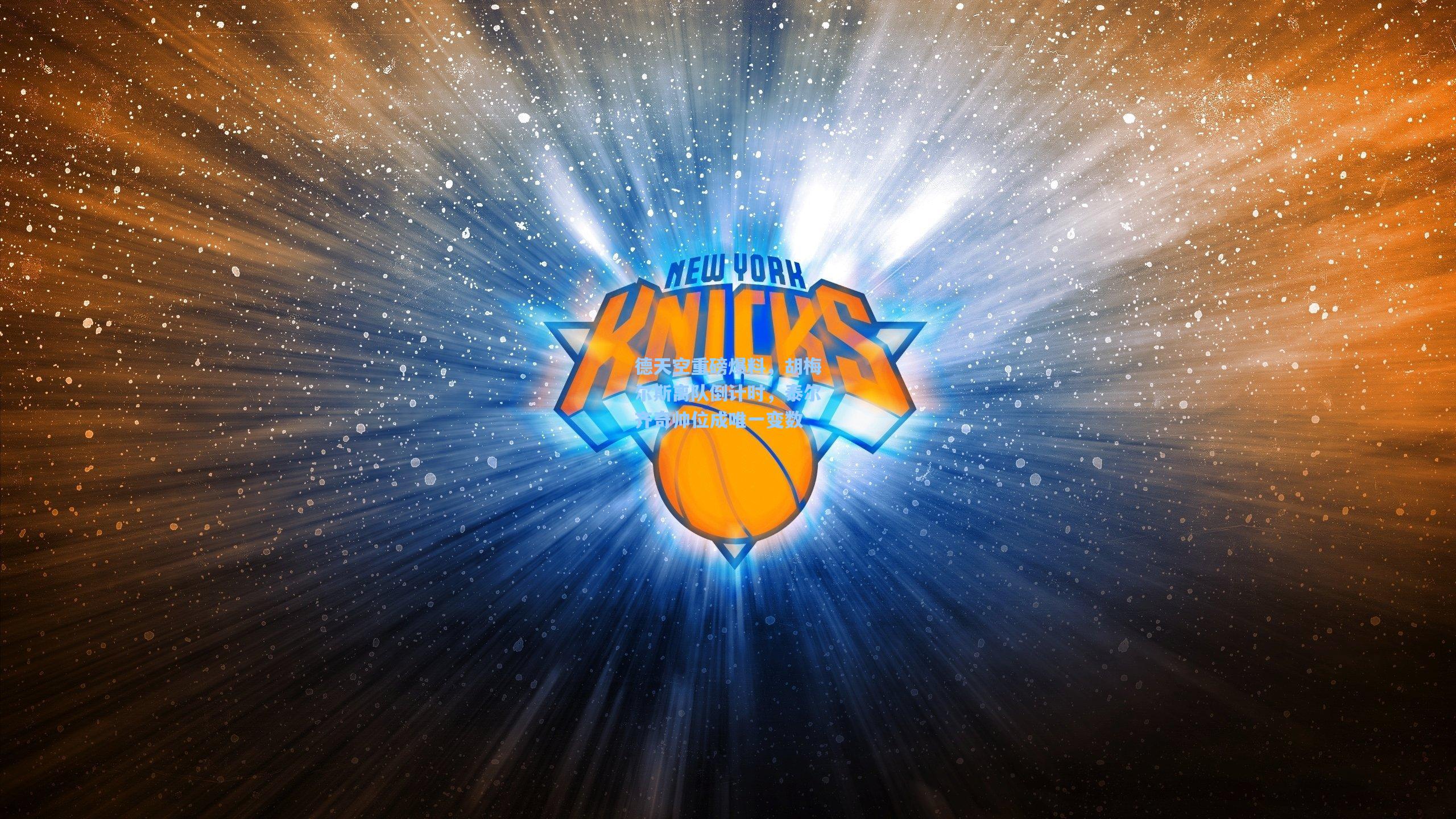 德天空重磅爆料,胡梅尔斯离队倒计时,泰尔齐奇帅位成唯一变数