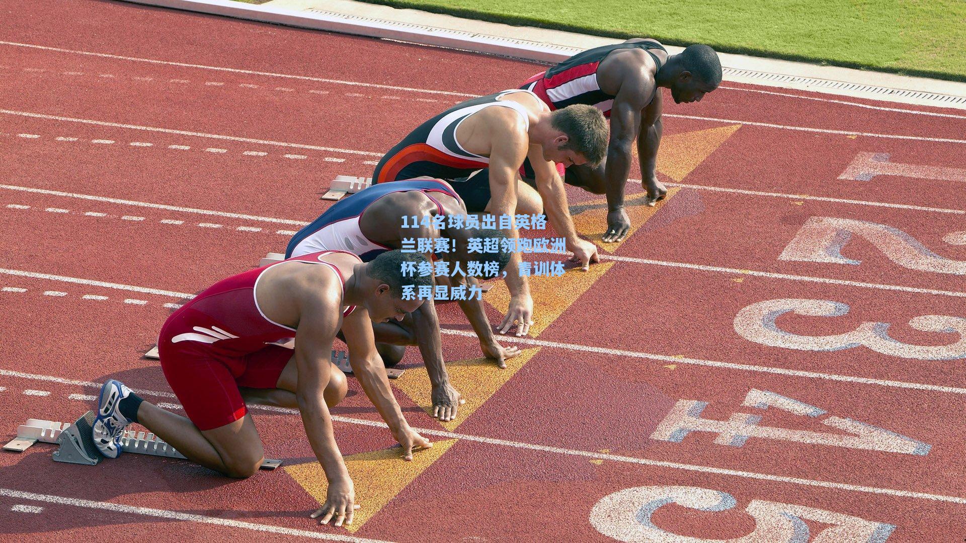 114名球员出自英格兰联赛！英超领跑欧洲杯参赛人数榜，青训体系再显威力