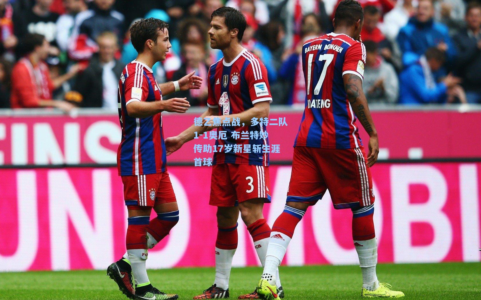 德乙焦点战，多特二队1-1奥厄 布兰特妙传助17岁新星斩生涯首球