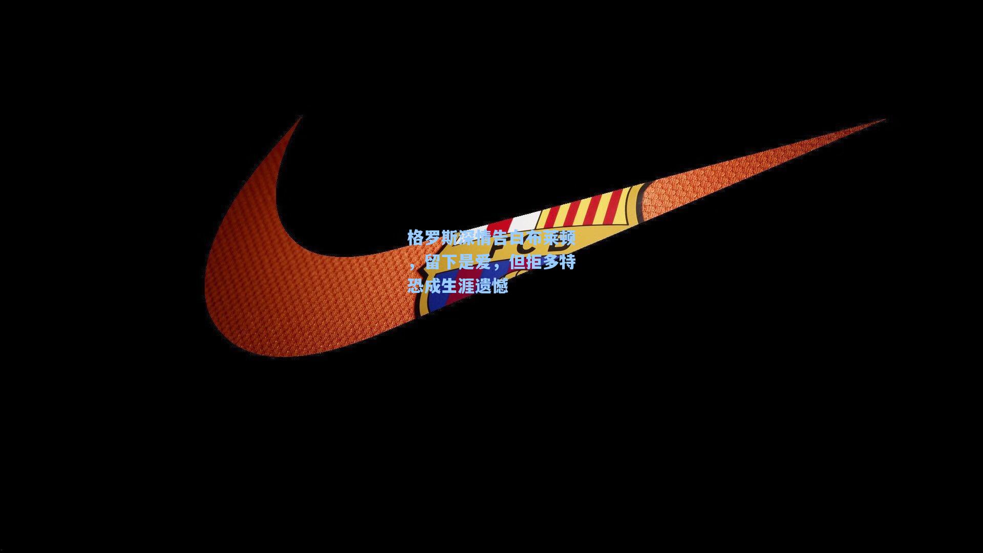 格罗斯深情告白布莱顿,留下是爱,但拒多特恐成生涯遗憾