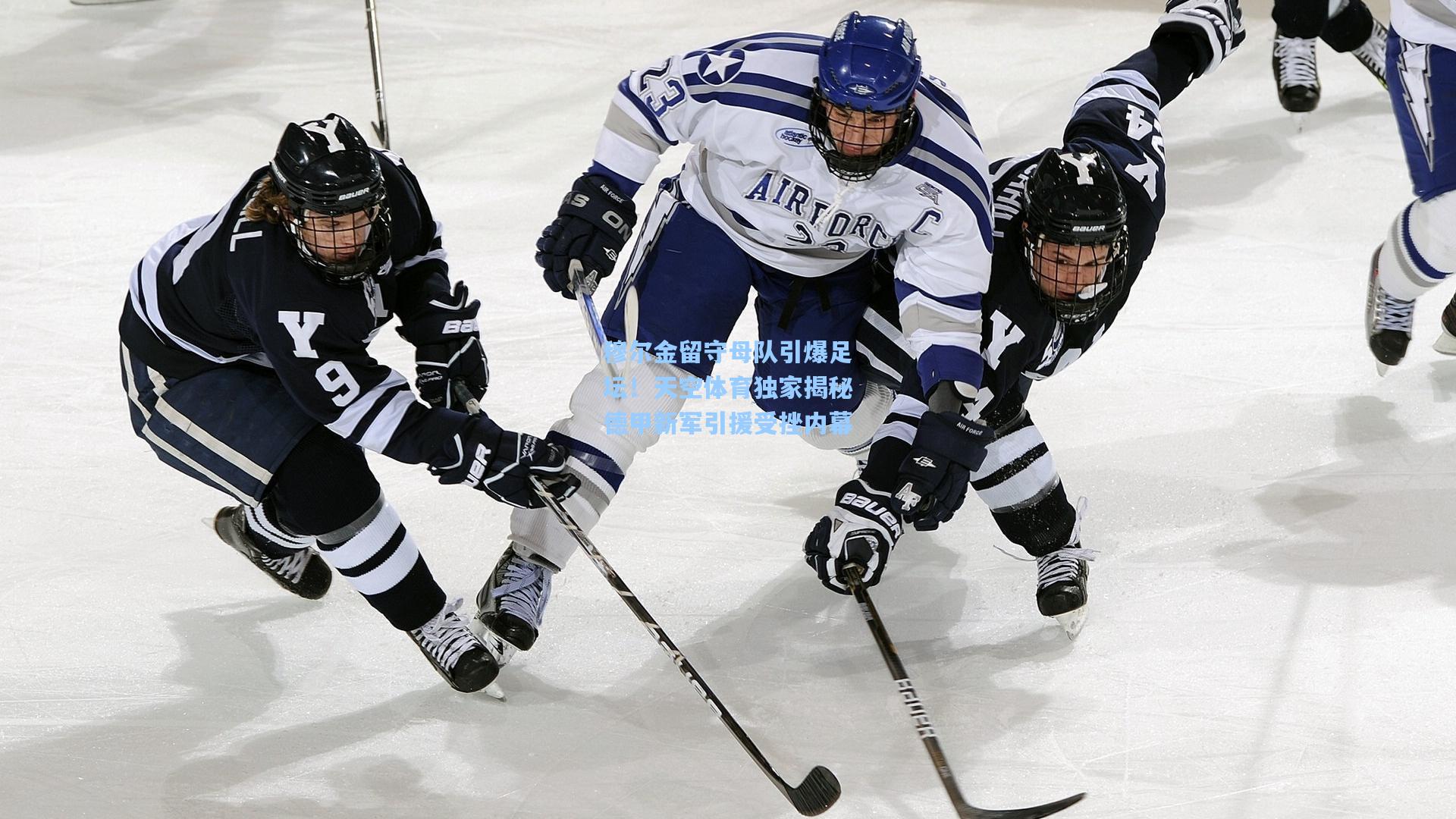 穆尔金留守母队引爆足坛！天空体育独家揭秘德甲新军引援受挫内幕