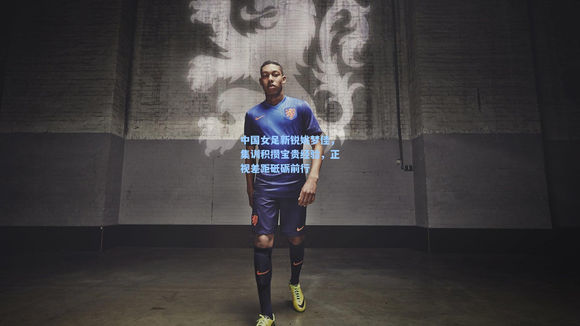 中国女足新锐姚梦佳，集训积攒宝贵经验，正视差距砥砺前行