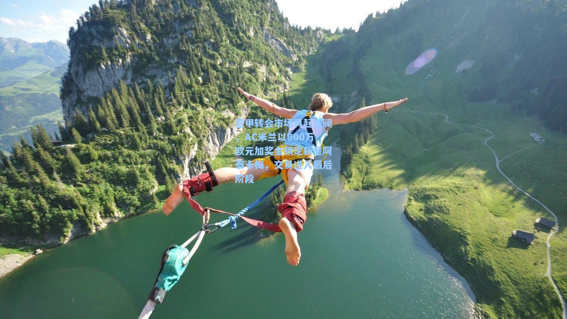 意甲转会市场再起波澜，AC米兰以800万欧元加奖金锁定新星阿泰卡梅，交易进入最后阶段