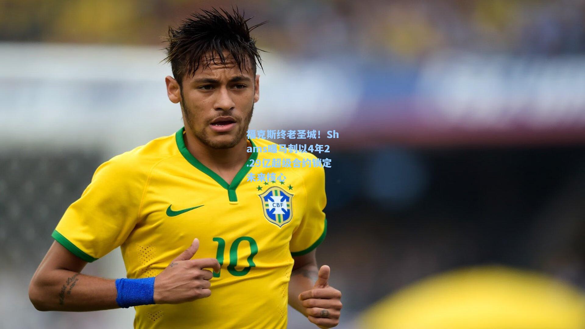 福克斯终老圣城！Shams曝马刺以4年2.29亿超级合约锁定未来核心