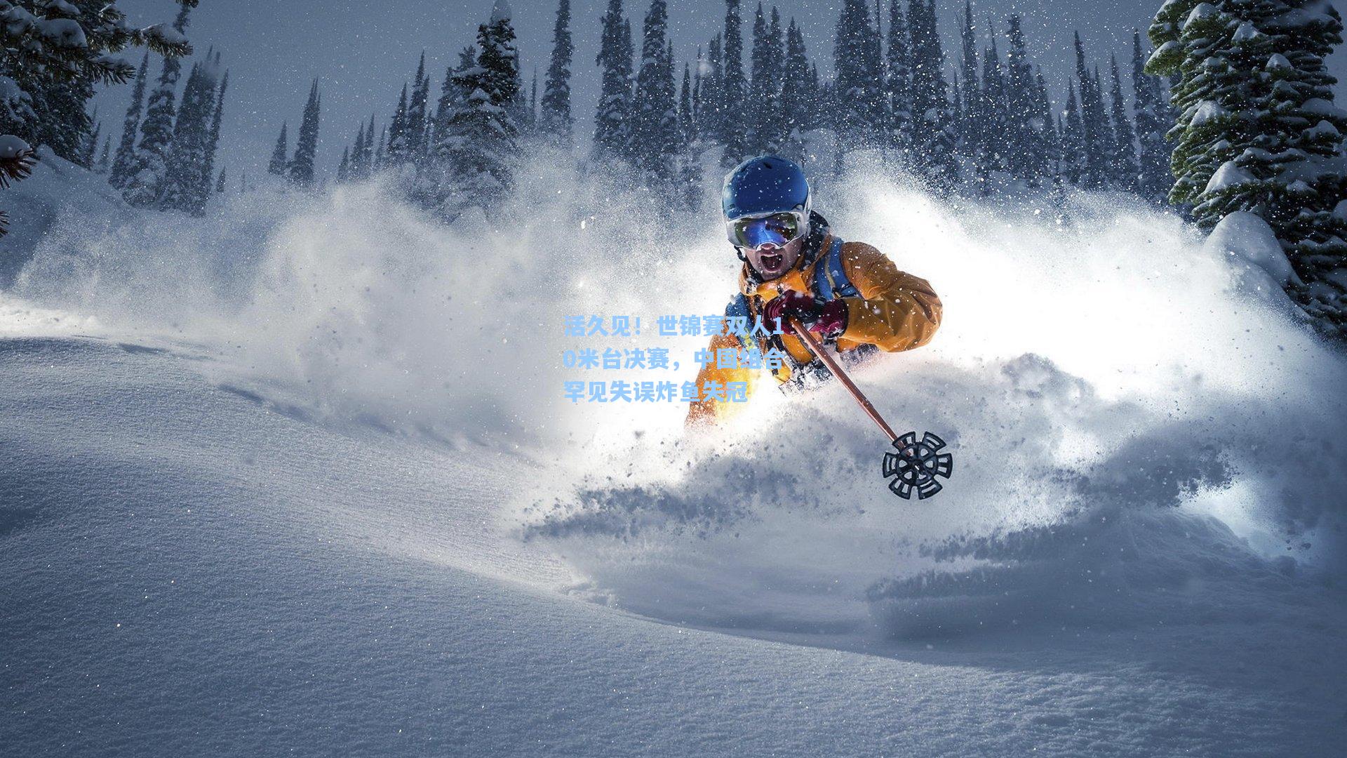 活久见！世锦赛双人10米台决赛，中国组合罕见失误炸鱼失冠