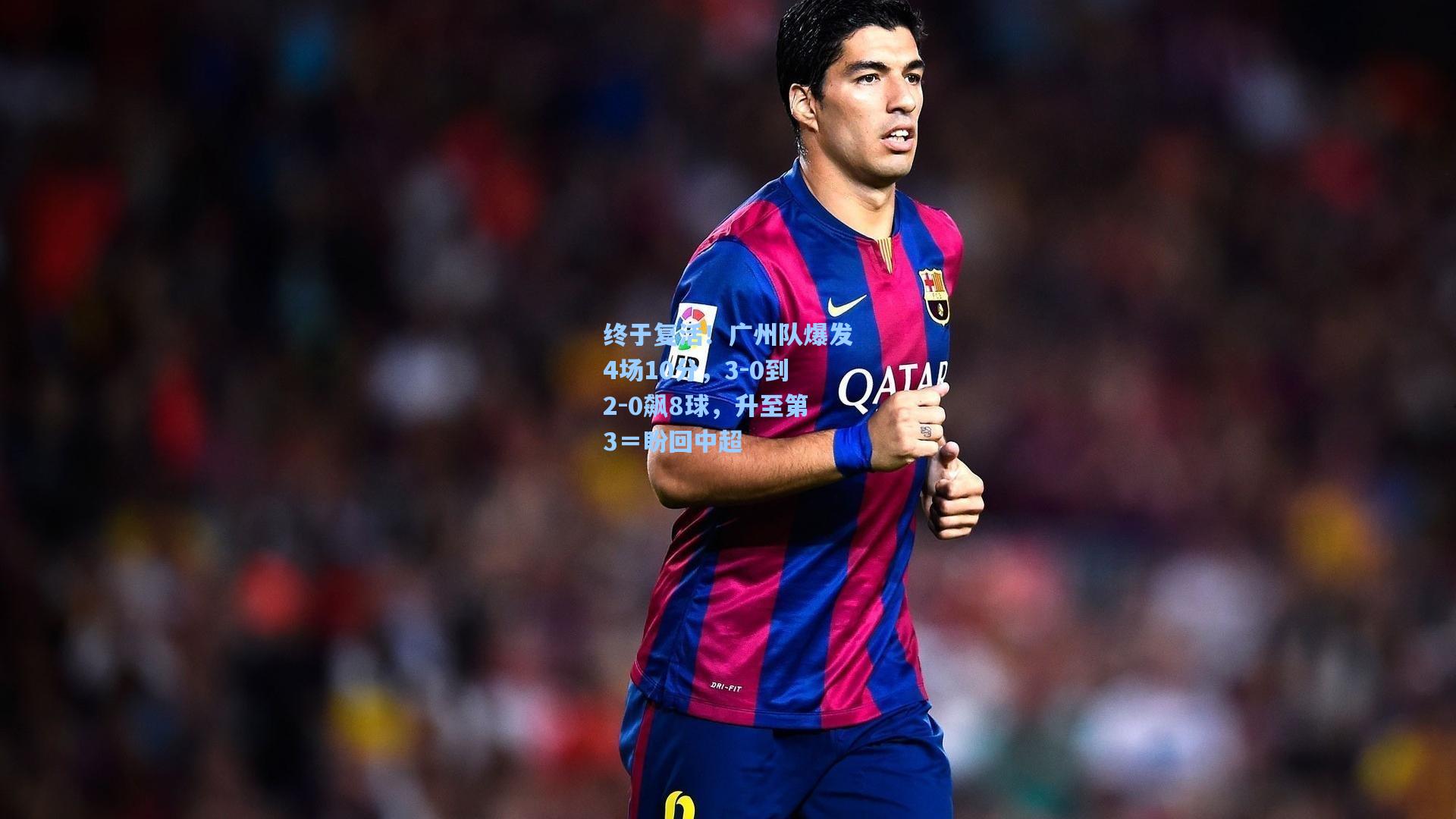 终于复活！广州队爆发4场10分，3-0到2-0飙8球，升至第3＝盼回中超