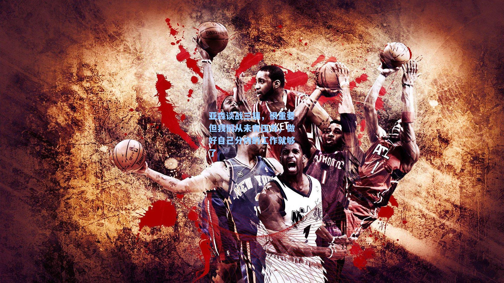 亚森谈战三镇，很重要但我们从未有压力，做好自己分内的工作就够了