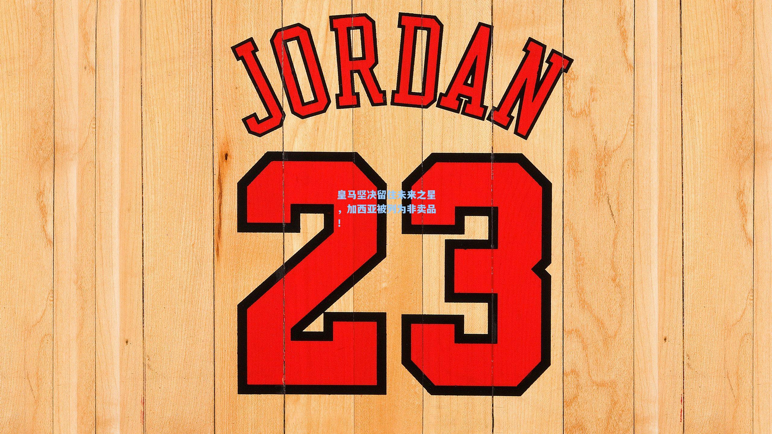 皇马坚决留住未来之星，加西亚被列为非卖品！