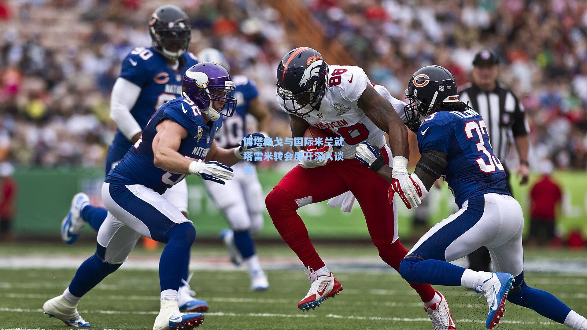 博塔弗戈与国际米兰就塔雷米转会展开深入谈判