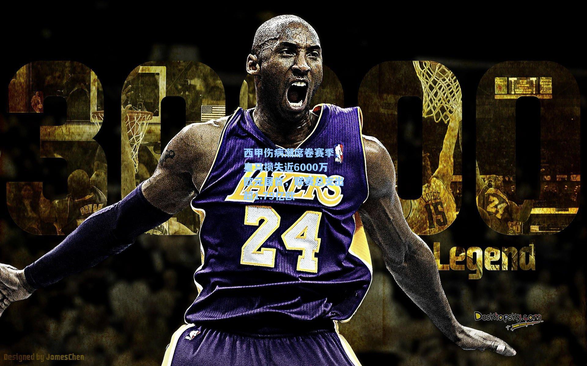 西甲伤病潮席卷赛季，皇马损失近6000万欧元居首，联赛总支出超1.79亿欧