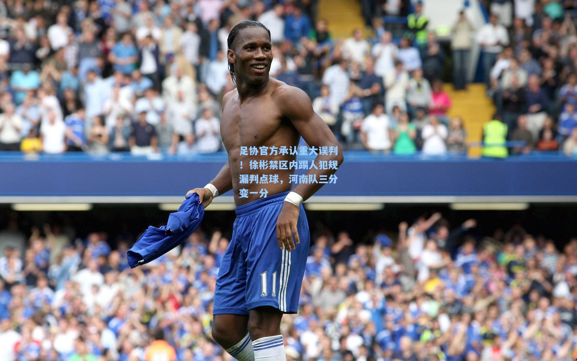 足协官方承认重大误判！徐彬禁区内踢人犯规漏判点球，河南队三分变一分