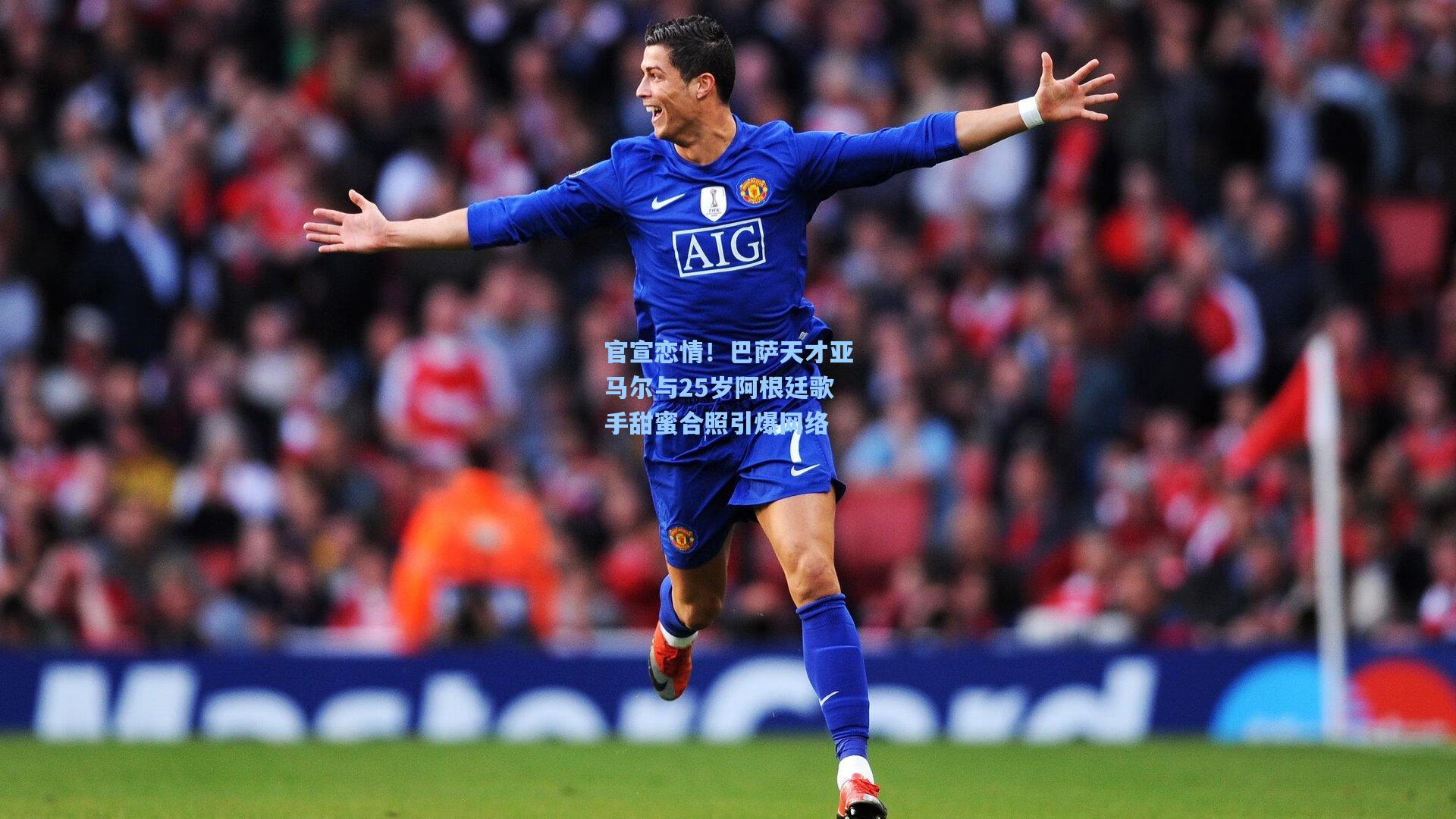 官宣恋情！巴萨天才亚马尔与25岁阿根廷歌手甜蜜合照引爆网络