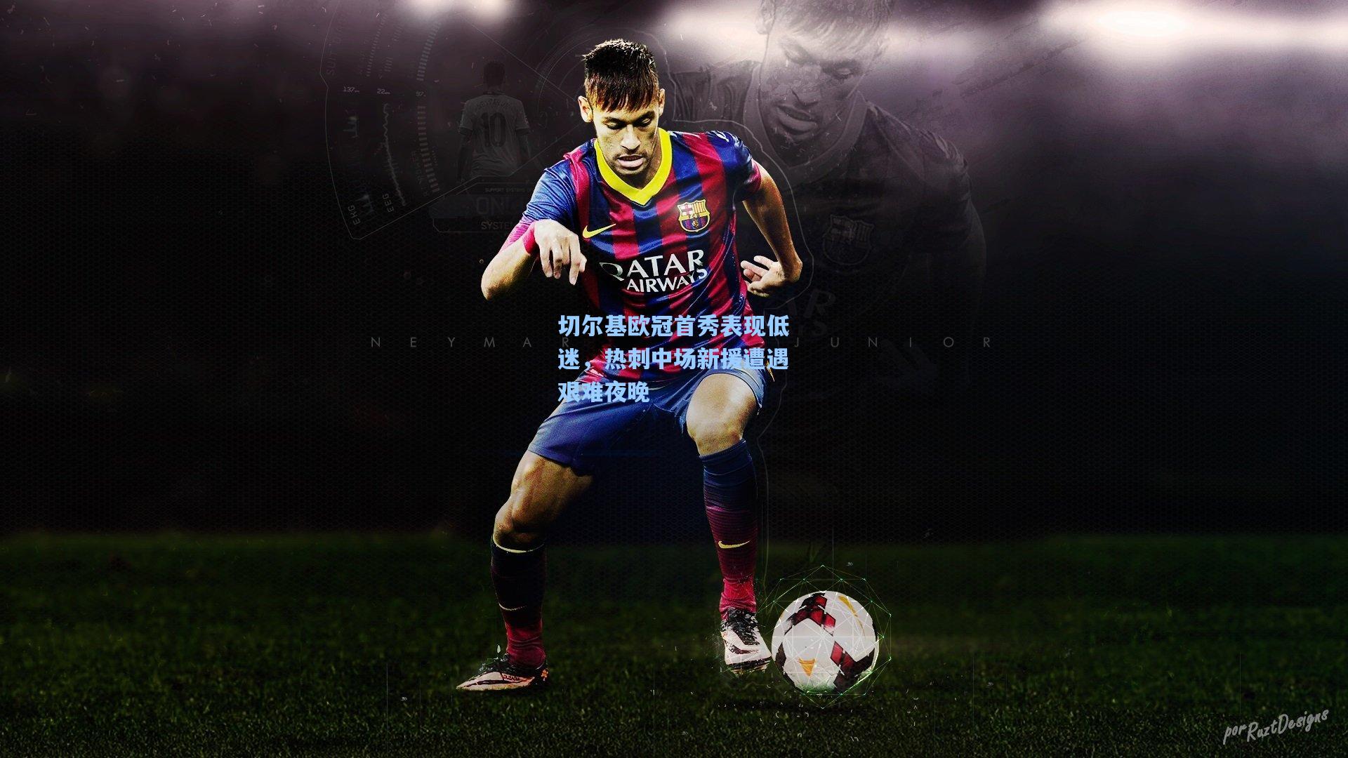 切尔基欧冠首秀表现低迷，热刺中场新援遭遇艰难夜晚